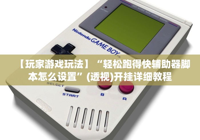 【玩家游戏玩法】“轻松跑得快辅助器脚本怎么设置”(透视)开挂详细教程