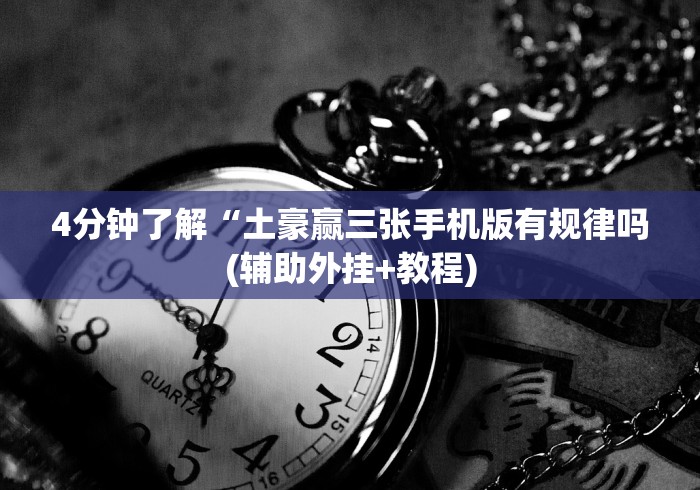 4分钟了解“土豪赢三张手机版有规律吗(辅助外挂+教程)