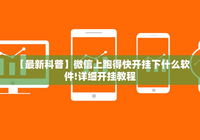【最新科普】微信上跑得快开挂下什么软件!详细开挂教程