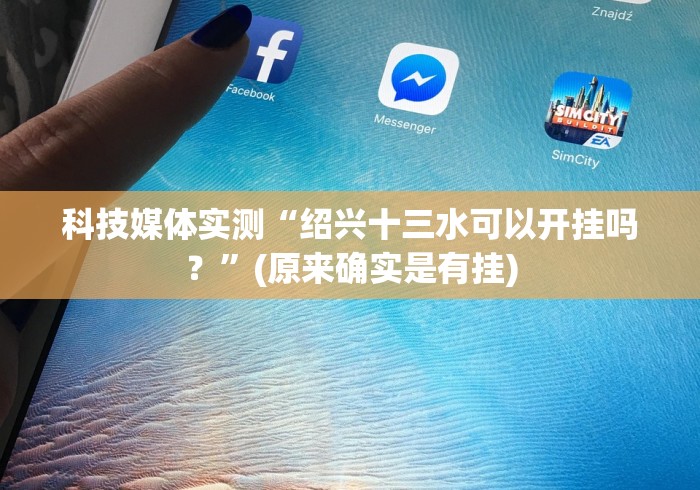 科技媒体实测“绍兴十三水可以开挂吗？”(原来确实是有挂)