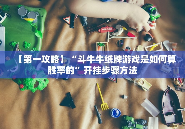 【第一攻略】“斗牛牛纸牌游戏是如何算胜率的”开挂步骤方法