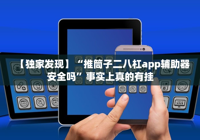 【独家发现】“推筒子二八杠app辅助器安全吗”事实上真的有挂