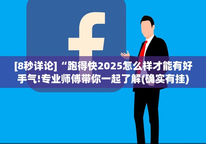 [8秒详论]“跑得快2025怎么样才能有好手气!专业师傅带你一起了解(确实有挂)