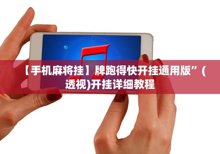 今日教程“十三水17张怎么样才能天天赢”-必赢神器安装