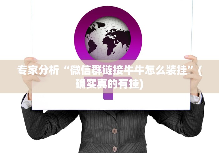 专家分析“微信群链接牛牛怎么装挂”(确实真的有挂)