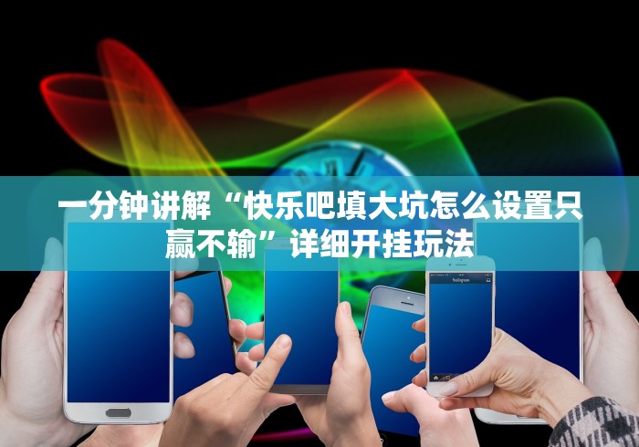 一分钟讲解“快乐吧填大坑怎么设置只赢不输”详细开挂玩法