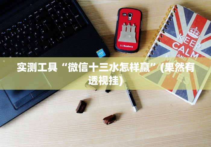 实测工具“微信十三水怎样赢”(果然有透视挂)