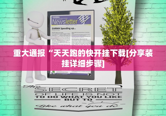 重大通报“天天跑的快开挂下载[分享装挂详细步骤]