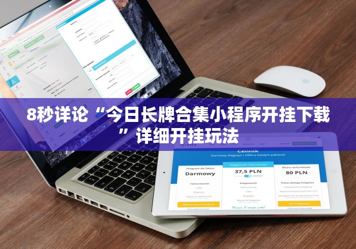 8秒详论“今日长牌合集小程序开挂下载”详细开挂玩法