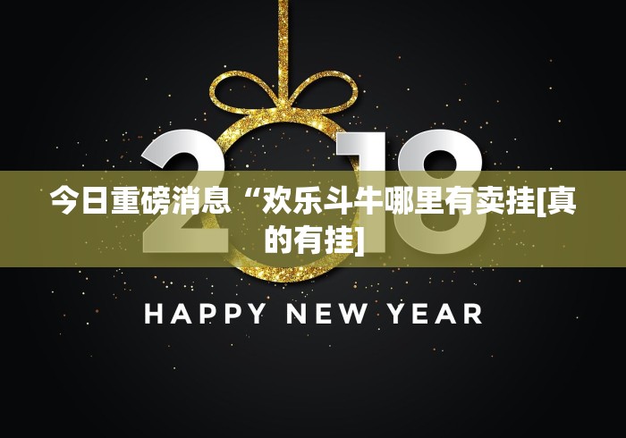 今日重磅消息“欢乐斗牛哪里有卖挂[真的有挂]