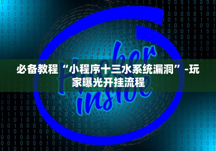 必备教程“小程序十三水系统漏洞”-玩家曝光开挂流程