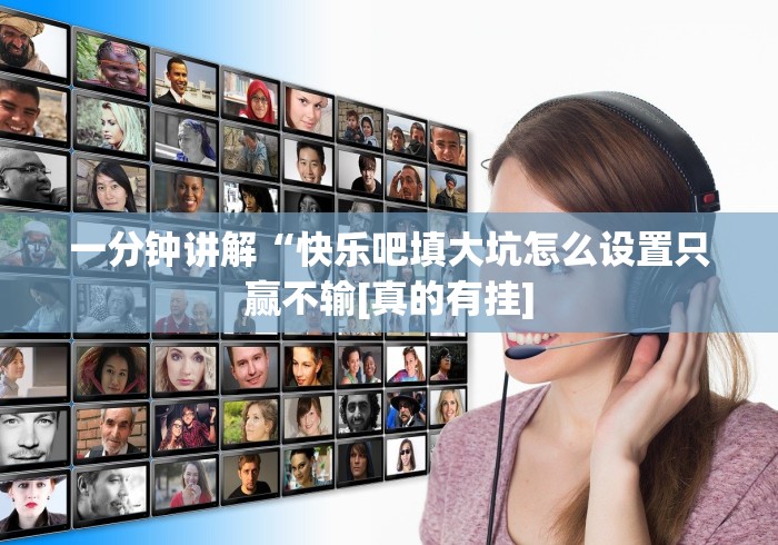 一分钟讲解“快乐吧填大坑怎么设置只赢不输[真的有挂]