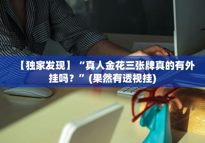 【独家发现】“真人金花三张牌真的有外挂吗？”(果然有透视挂)