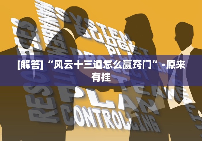 [解答]“风云十三道怎么赢窍门”-原来有挂