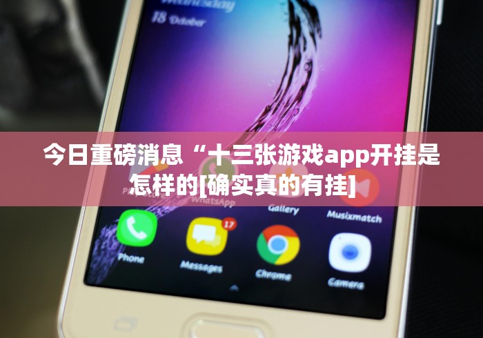 今日重磅消息“十三张游戏app开挂是怎样的[确实真的有挂]