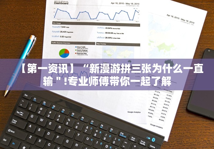 【第一资讯】“新漫游拼三张为什么一直输＂!专业师傅带你一起了解
