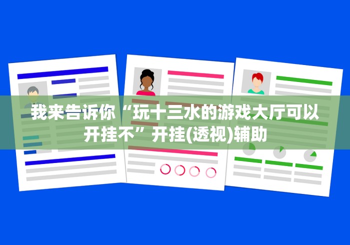我来告诉你“玩十三水的游戏大厅可以开挂不”开挂(透视)辅助