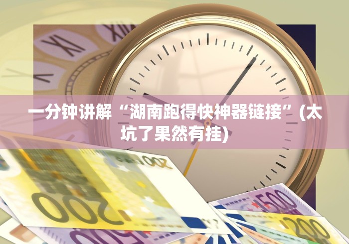 一分钟讲解“湖南跑得快神器链接”(太坑了果然有挂)