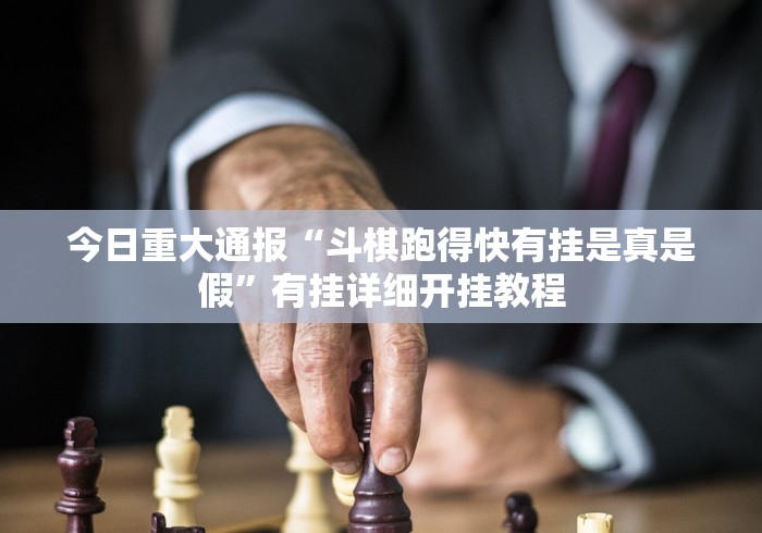 今日重大通报“斗棋跑得快有挂是真是假”有挂详细开挂教程
