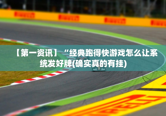 【第一资讯】“经典跑得快游戏怎么让系统发好牌(确实真的有挂)