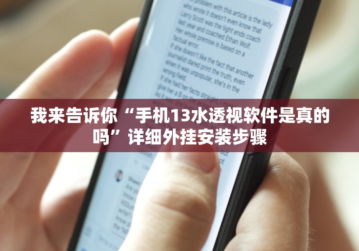我来告诉你“手机13水透视软件是真的吗”详细外挂安装步骤