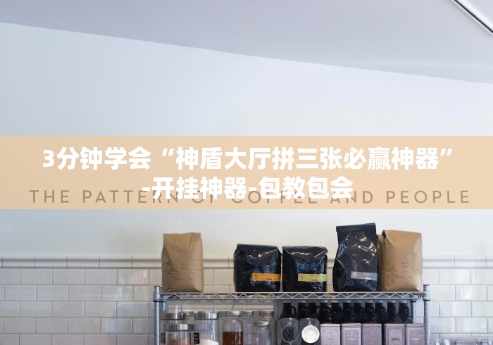 3分钟学会“神盾大厅拼三张必赢神器”-开挂神器-包教包会