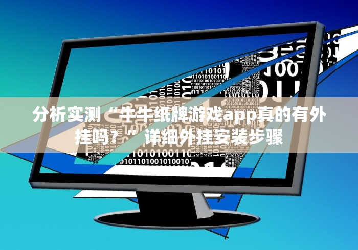 独家分析“微信小游戏大头十三张怎么开挂辅助(详细真的有挂)-知乎