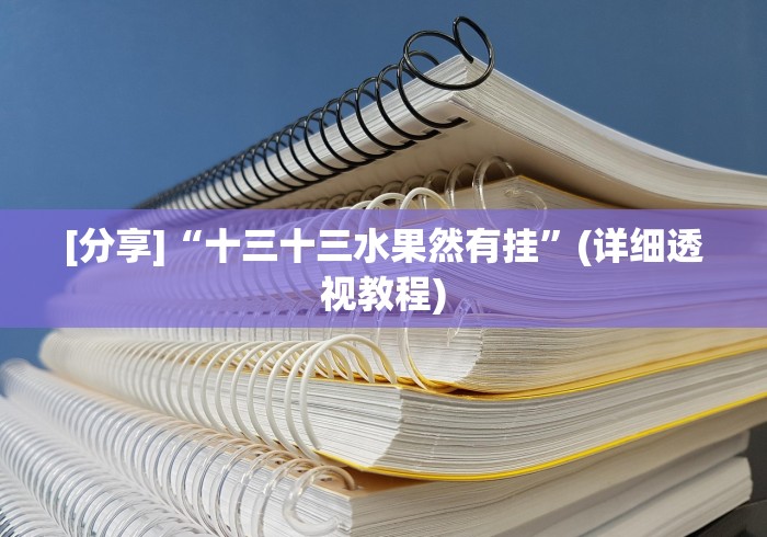 [分享]“十三十三水果然有挂”(详细透视教程)