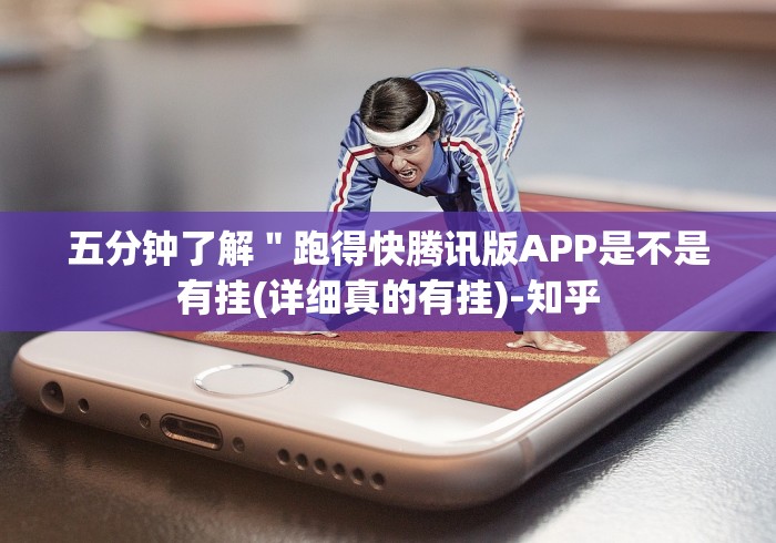 五分钟了解＂跑得快腾讯版APP是不是有挂(详细真的有挂)-知乎