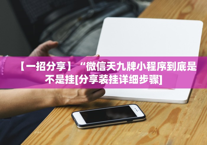 【一招分享】“微信天九牌小程序到底是不是挂[分享装挂详细步骤]