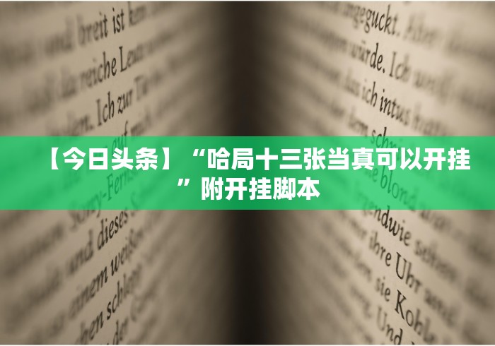 【今日头条】“哈局十三张当真可以开挂”附开挂脚本