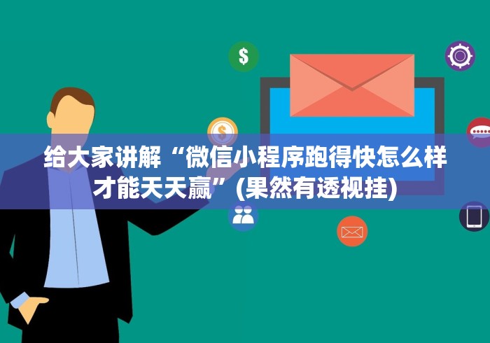给大家讲解“微信小程序跑得快怎么样才能天天赢”(果然有透视挂)