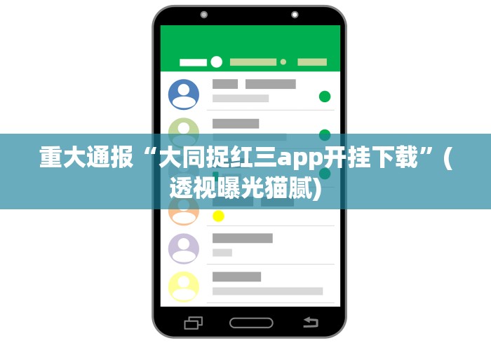 重大通报“大同捉红三app开挂下载”(透视曝光猫腻)