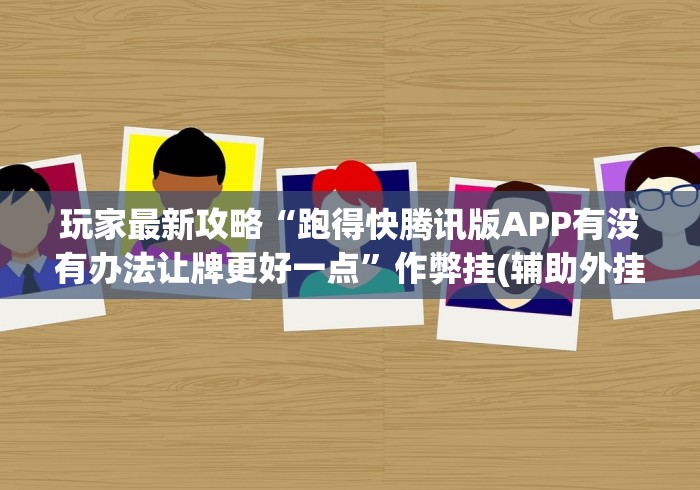 玩家最新攻略“跑得快腾讯版APP有没有办法让牌更好一点”作弊挂(辅助外挂+