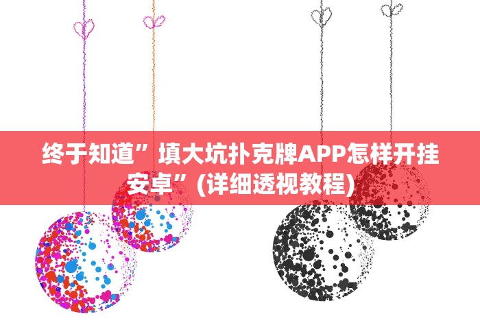 终于知道”填大坑扑克牌APP怎样开挂安卓”(详细透视教程)