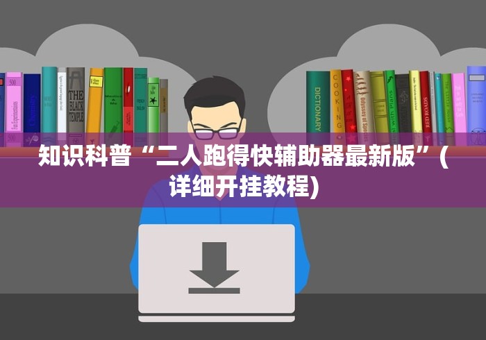知识科普“二人跑得快辅助器最新版”(详细开挂教程)