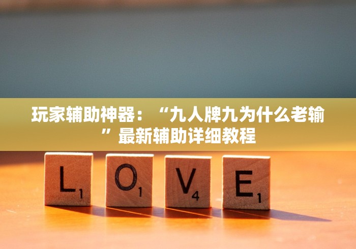 玩家辅助神器：“九人牌九为什么老输”最新辅助详细教程