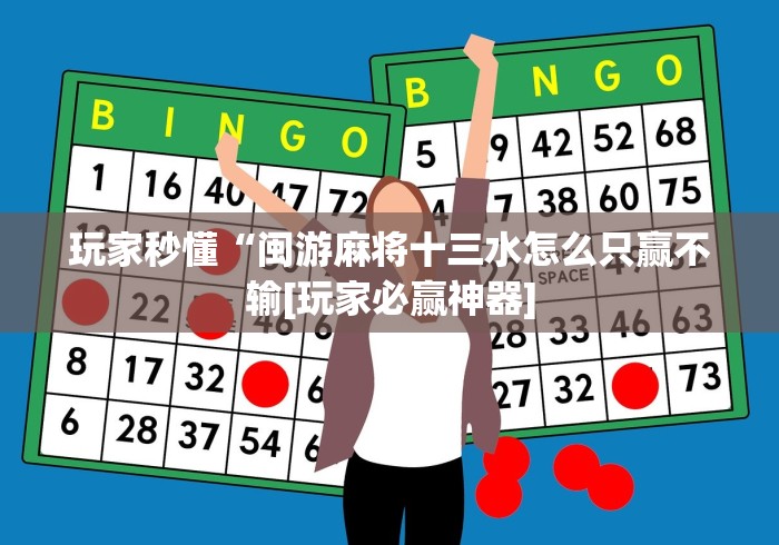 玩家秒懂“闽游麻将十三水怎么只赢不输[玩家必赢神器]