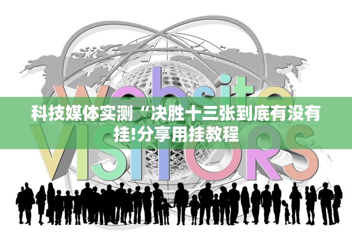 科技媒体实测“决胜十三张到底有没有挂!分享用挂教程