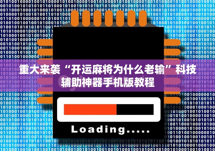 重大来袭“开运麻将为什么老输”科技辅助神器手机版教程