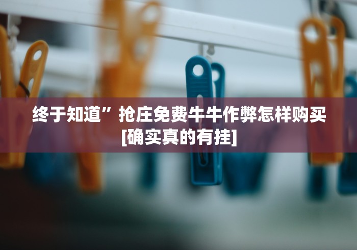 终于知道”抢庄免费牛牛作弊怎样购买[确实真的有挂]
