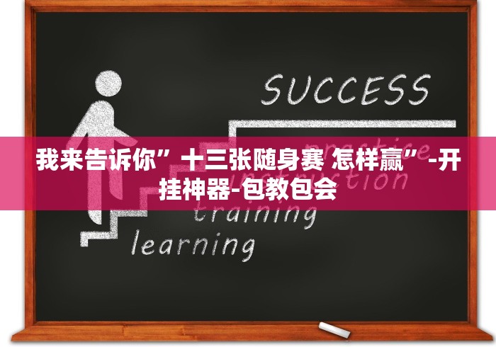 我来告诉你”十三张随身赛 怎样赢”-开挂神器-包教包会