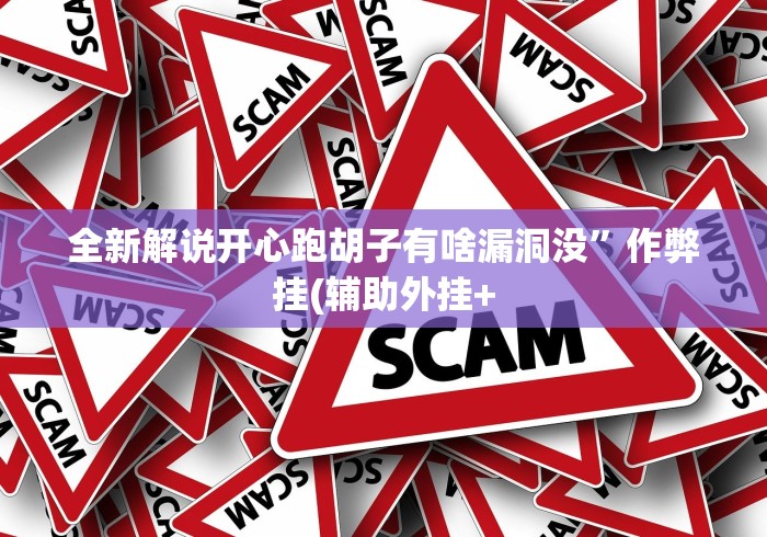 全新解说开心跑胡子有啥漏洞没”作弊挂(辅助外挂+