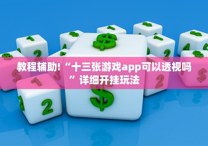 教程辅助!“十三张游戏app可以透视吗”详细开挂玩法