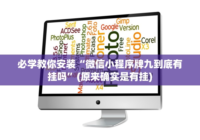 必学教你安装“微信小程序牌九到底有挂吗”(原来确实是有挂)