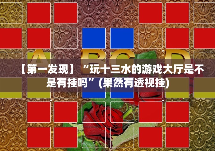 【第一发现】“玩十三水的游戏大厅是不是有挂吗”(果然有透视挂)