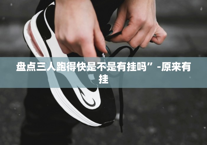 盘点三人跑得快是不是有挂吗”-原来有挂