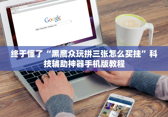 终于懂了“黑鹰众玩拼三张怎么买挂”科技辅助神器手机版教程