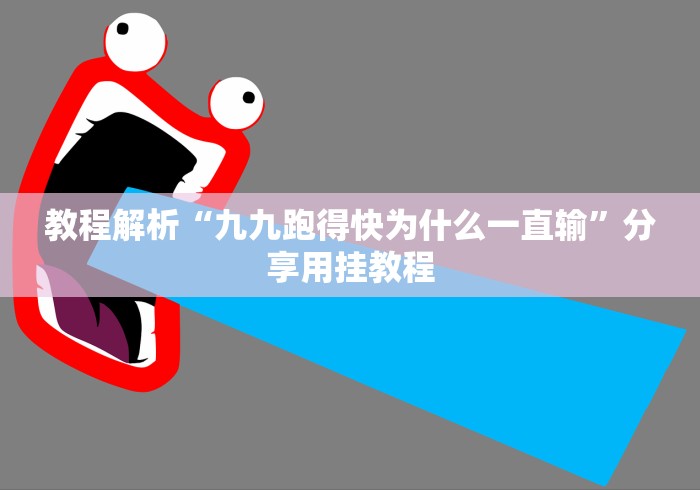 教程解析“九九跑得快为什么一直输”分享用挂教程