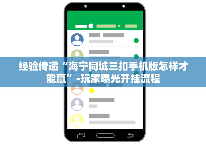 经验传递“海宁同城三扣手机版怎样才能赢”-玩家曝光开挂流程